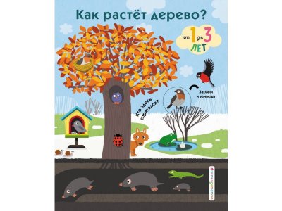 Книга Как растет дерево? / Издательство Эксмо 1-00304511_1