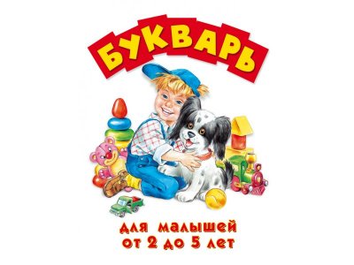 Книга Букварь для малышей от 2 до 5 Караваева М.П./Ред. / Издательство Аст 1-00304515_1