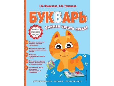 Книга Букварь Филичева Т.Б. / Издательство Эксмо 1-00304517_1