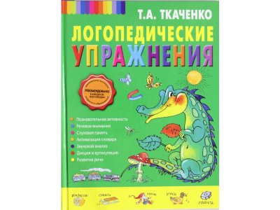 Книга Логопедические упражнения Ткаченко Т.А. / Издательство Эксмо 1-00304519_1