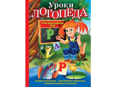 Книга Уроки логопеда. Игры для развития речи. Косинова Е.М. / Издательство Эксмо 1-00304521_1