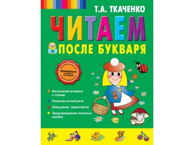 Книга Читаем после Букваря. Ткаченко Т.А. / Издательство Эксмо 1-00304523_1