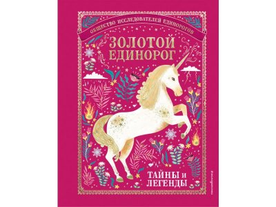 Книга Золотой Единорог. Общество Исследователей Единорогов: тайны и легенды Смилевска Л.П. / Издательство Эксмо 1-00304542_1