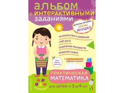 Книга 3+ Практическая математика. Игры и задания для детей от 3 до 4 лет Янушко Е.А. / Издательство Эксмо 1-00304550_1