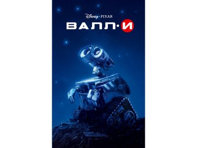 Книга Валли Адаптация Ирен Тримбл / Издательство Эксмо 1-00304562_1