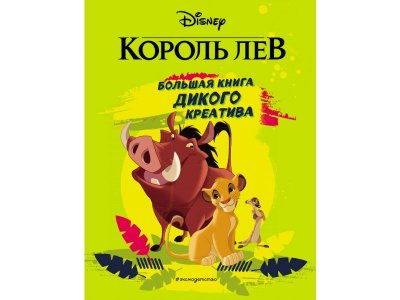 Книга Король Лев. Большая книга дикого креатива / Издательство Эксмо 1-00304569_1