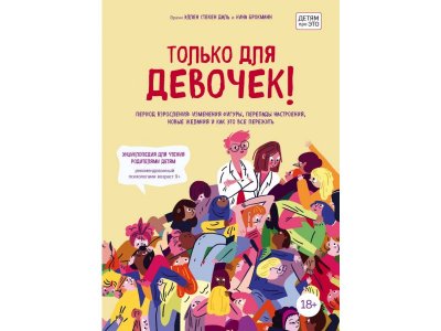 Книга Только для девочек! Период взросления: изменения фигуры, перепады настроения, новые желания и как это все пережить Брокманн Н., Стёкен Даль Э. / Издательство Эксмо 1-00304575_1