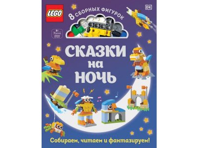 Книга LEGO Сказки на ночь (+ набор LEGO из 70 элементов) Косара Т. / Издательство Эксмо 1-00304589_1