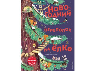 Новогодний Переполох На Елке С Окошками
