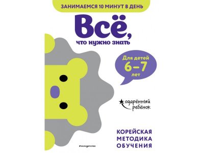 Книга Всё, что нужно знать: для детей 6–7 лет / Издательство Эксмо 1-00304594_1