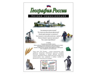 Книга География России. Полная энциклопедия Петрова Н.Н. / Издательство Эксмо 1-00303904_2