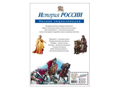 Книга История России. Полная энциклопедия Школьник Ю.К. / Издательство Эксмо 1-00303910_2