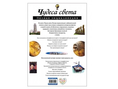 Книга Чудеса света. Полная энциклопедия Петрова Н.Н. / Издательство Эксмо 1-00303925_2