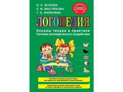 Книга Логопедия. Основы теории и практики Жукова Н.С., Мастюкова Е.М., Ф / Издательство Эксмо 1-00304043_1