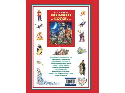 Книга Сказки. Руслан и Людмила. Пушкин А.С. / Издательство Эксмо 1-00304100_2