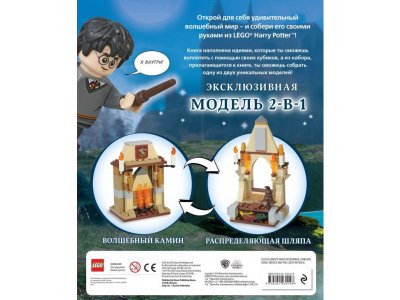 Книга LEGO Harry Potter. Построй волшебный мир (+ набор из 101 элемента) Лебедева П.Г. / Издательство Эксмо 1-00304217_2