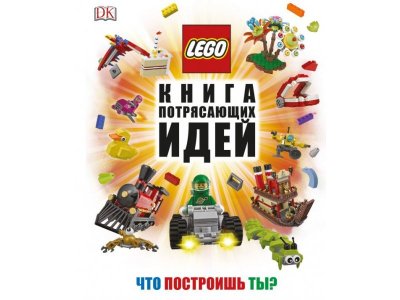 Книга LEGO Книга потрясающих идей / Издательство Эксмо 1-00304220_1