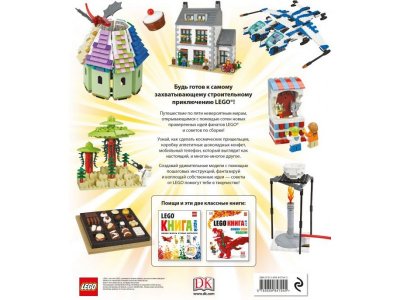 Книга LEGO Книга потрясающих идей / Издательство Эксмо 1-00304220_2