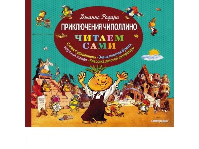 Книга Приключения Чиполлино Родари Дж. / Издательство Эксмо 1-00304498_1