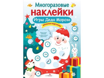 Наклейки многоразовые изд. Стрекоза, Игры Деда Мороза / ТД Стрекоза 1-00304949_1