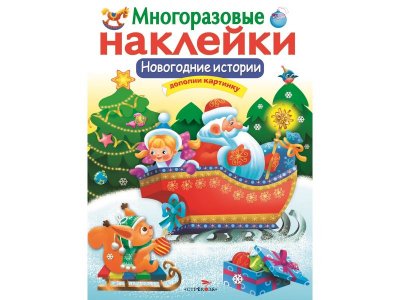 Наклейки многоразовые изд. Стрекоза, Новогодние истории / ТД Стрекоза 1-00304951_1