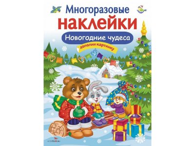 Наклейки многоразовые изд. Стрекоза, Новогодние чудеса / ТД Стрекоза 1-00304952_1