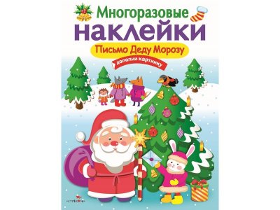 Наклейки многоразовые изд. Стрекоза, Письмо Деду Морозу / ТД Стрекоза 1-00304953_1