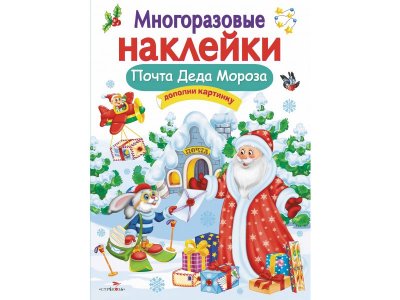 Наклейки многоразовые изд. Стрекоза, Почта Деда Мороза / ТД Стрекоза 1-00304955_1