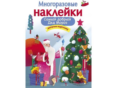 Наклейки многоразовые изд. Стрекоза, Самый добрый дед мороз / ТД Стрекоза 1-00304956_1