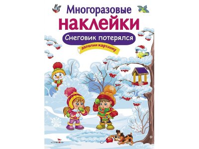 Наклейки многоразовые изд. Стрекоза, Снеговик потерялся / ТД Стрекоза 1-00304957_1