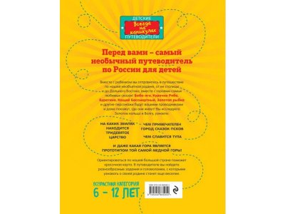 Книга Большое путешествие по России с героями сказок (от 6 до 12 лет), Андрианова Н.А. / Издательство Эксмо 1-00298894_2