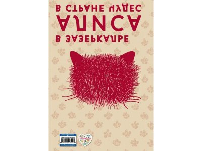 Книга Алиса в Стране чудес. Алиса в Зазеркалье (ил. Д. Каллая) Кэрролл Л. / Издательство Эксмо 1-00304055_2
