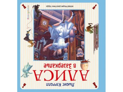 Книга Алиса в Стране чудес. Алиса в Зазеркалье (ил. Дж. Тодда) Кэрролл Л. / Издательство Эксмо 1-00304056_2