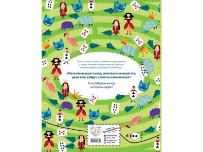 Книга Алиса в Стране Чудес. Гигантские лабиринты и невероятные находилки (Сказочные лабиринты) / Издательство Эксмо 1-00304434_2