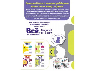 Книга Всё, что нужно знать: для детей 6–7 лет / Издательство Эксмо 1-00304594_2