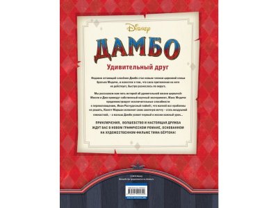 Книга Дамбо. Удивительный друг. Графический роман / Издательство Эксмо 1-00303994_2