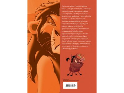 Книга Король Лев. Графический роман / Издательство Эксмо 1-00304003_2