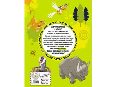 Книга Король Лев. Большая книга дикого креатива / Издательство Эксмо 1-00304569_2