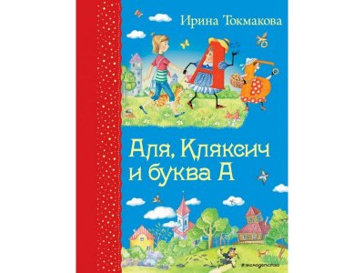 Книга Аля, Кляксич и буква А Токмакова И.П. / Издательство Эксмо 1-00304436_1