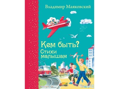 Книга Кем быть? Стихи малышам Маяковский В.В. / Издательство Эксмо 1-00304437_1