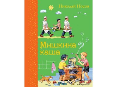 Книга Мишкина каша Носов Н.Н. / Издательство Эксмо 1-00304439_1