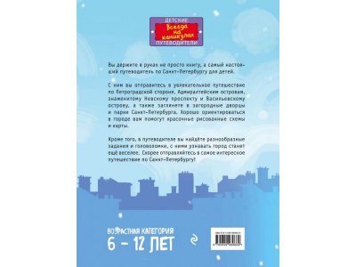 Книга Петербург для детей. 5-е изд., испр. и доп. (от 6 до 12 лет), Первушина Е.В. / Издательство Эксмо 1-00298895_2