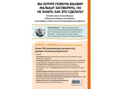 Книга Помогите малышу заговорить. Развитие речи детей 1-3 лет Янушко Е.А. / Издательство Эксмо 1-00304332_2