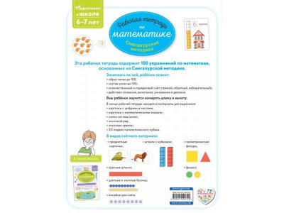 Книга Сингапурская методика. Рабочая тетрадь по математике (6-7 лет) Урвуа Д. / Издательство Эксмо 1-00304255_2