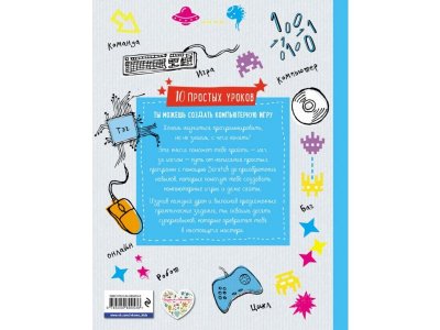 Книга Ты можешь создать компьютерную игру Макманус Ш. / Издательство Эксмо 1-00304467_2