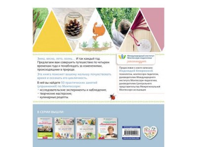 Книга Четыре времени года. 50 занятий по системе Монтессори Долгачева О.А. / Издательство Эксмо 1-00304292_2