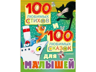Книга 100 любимых стихов и 100 любимых сказок для малышей, Чуковский К.И., Барто А.Л. / Издательство Аст 1-00305943_1