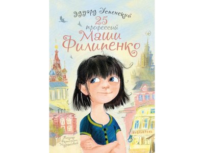 Книга 25 профессий Маши Филипенко, Успенский Э.Н. / Издательство Аст 1-00305949_1
