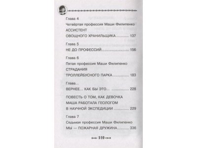 Книга 25 профессий Маши Филипенко, Успенский Э.Н. / Издательство Аст 1-00305949_3