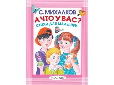 Книга А что у вас? Стихи для малышей, Михалков С.В. / Издательство Аст 1-00305953_1